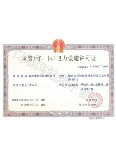 承裝（修、試）電力設(shè)施許可證