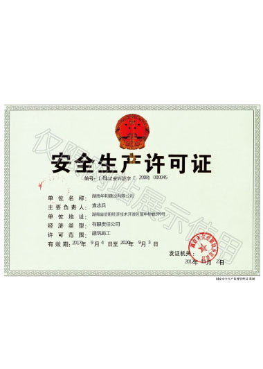 安全生產(chǎn)許可證