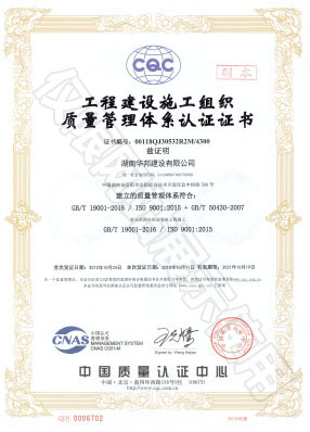 工程建設(shè)施工組織質(zhì)量管理體系認(rèn)證證書(shū)