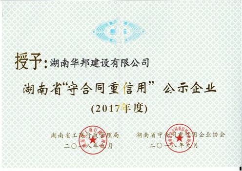 2017年度守合同重信用公示企業(yè)證書(shū)
