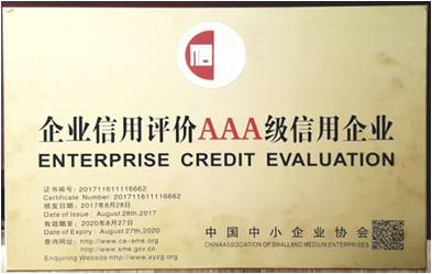 企業(yè)信用評(píng)價(jià)AAA級(jí)信用企業(yè)