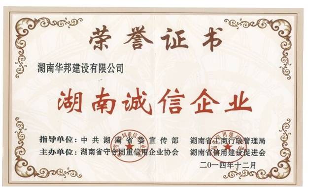 湖南誠(chéng)信企業(yè)榮譽(yù)證書(shū)