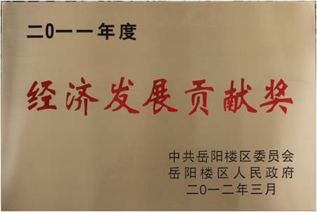2011年度經(jīng)濟(jì)發(fā)展貢獻(xiàn)獎(jiǎng)