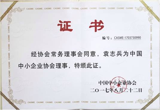 中國(guó)中小企業(yè)協(xié)會(huì)理事——袁志兵