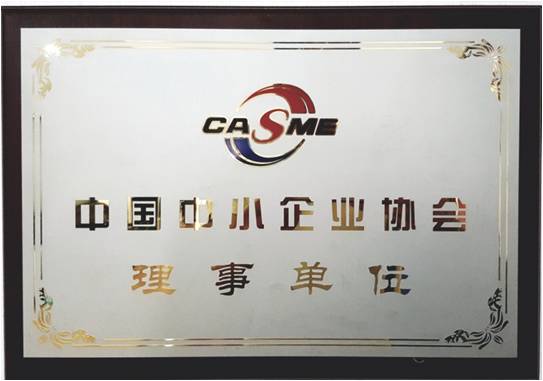 中國(guó)中小企業(yè)協(xié)會(huì)理事單位