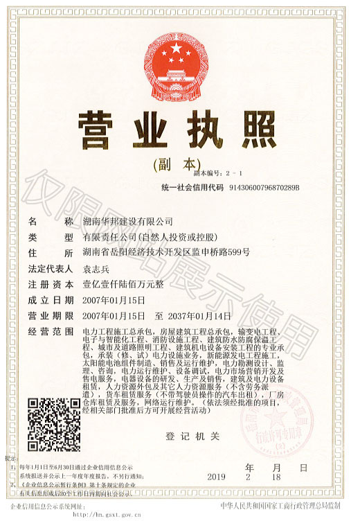 湖南華邦建設(shè)有限公司營(yíng)業(yè)執(zhí)照